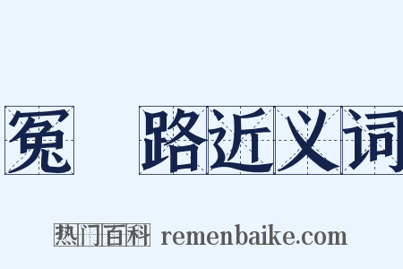 冤胊路近义词是什么意思的图片